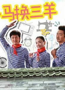一馬換三羊 一馬換三羊