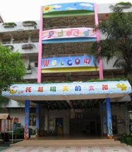 東方紅幼稚園 東方紅幼稚園