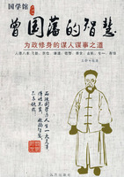 《曾國藩的智慧：為政修身的謀人謀事之道》