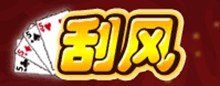 颳風 颳風