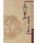文化事業的改革與發展 文化事業的改革與發展