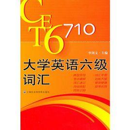 大學英語六級考試辭彙 大學英語六級考試辭彙