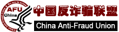 中國反詐欺聯盟 中國反詐欺聯盟