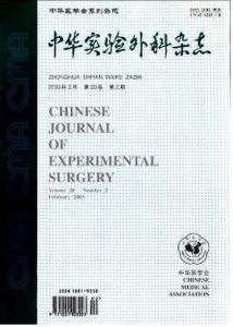 中華實驗外科雜誌 中華實驗外科雜誌