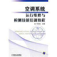 空調系統運行維修與檢測技能培訓教程