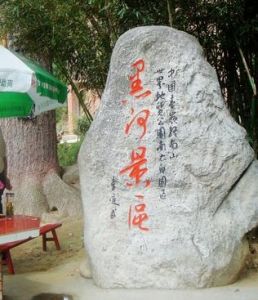 黑河風景區 黑河風景區