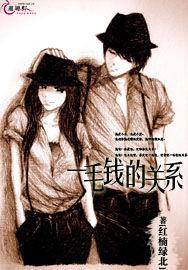 一毛錢的關係 一毛錢的關係