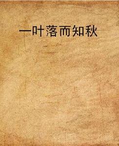 一葉落而知秋 一葉落而知秋