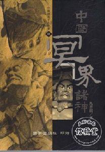 中國冥界諸神 中國冥界諸神