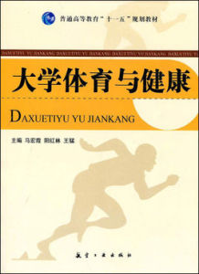 十一五高等教育:大學體育與健康 十一五高等教育:大學體育與健康