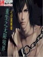 重生之無限境界 重生之無限境界