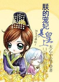 朕的寵妃是皇上 朕的寵妃是皇上