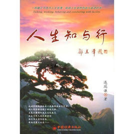 人生知與行 人生知與行