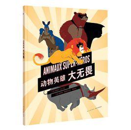 動物英雄:大無畏 動物英雄:大無畏