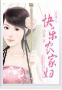 穿越之快樂農家婦 穿越之快樂農家婦