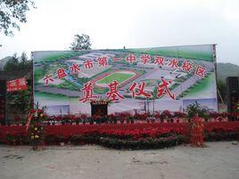六盤水市一中 六盤水市一中