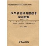 《汽車發動機電控技術實訓教程》