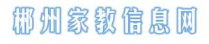 郴州家教信息網 郴州家教信息網