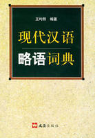 現代漢語略語詞典 現代漢語略語詞典