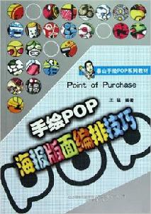 泰山手繪POP系列教材·手繪POP海報版面編排技巧 泰山手繪POP系列教材·手繪POP海報版面編排技巧