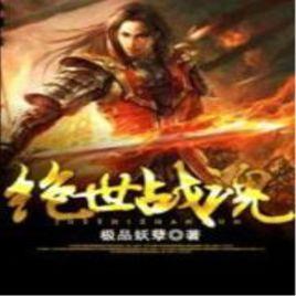絕世戰魂 絕世戰魂