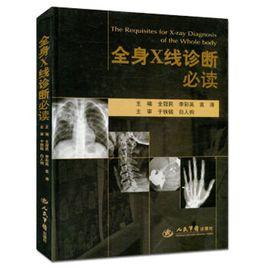 全身X線診斷必讀 全身X線診斷必讀