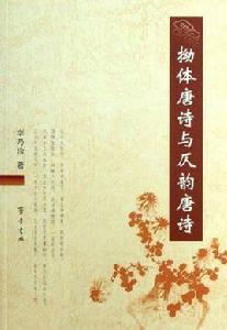 拗體唐詩與仄韻唐詩 拗體唐詩與仄韻唐詩