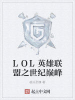 LOL英雄聯盟之世紀巔峰 LOL英雄聯盟之世紀巔峰
