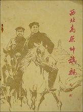 龍飛虎[新中國開國少將]