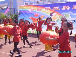 滑縣新區英民學校國小 滑縣新區英民學校國小