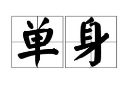 單身[漢語詞語]