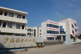 沙埠鎮中心國小 沙埠鎮中心國小