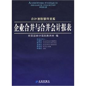 《企業合併與合併會計報表》 《企業合併與合併會計報表》