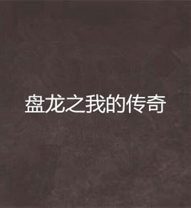 盤龍之我的傳奇