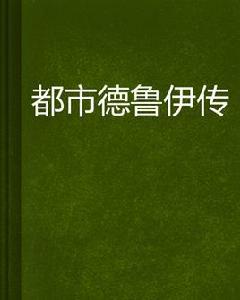 都市德魯伊傳 都市德魯伊傳