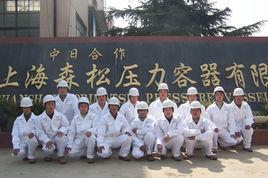 上海森松壓力容器有限公司 上海森松壓力容器有限公司