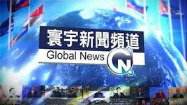 寰宇新聞台 寰宇新聞台