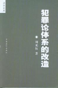 犯罪論體系的改造 犯罪論體系的改造