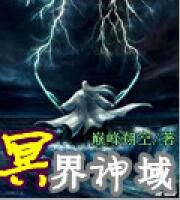 冥界神域 冥界神域