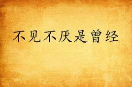 不見不厭是曾經 不見不厭是曾經