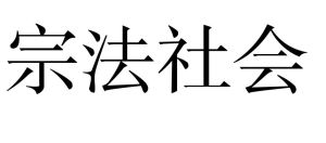 宗法社會