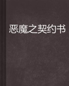 惡魔之契約書 惡魔之契約書
