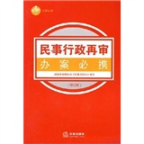 民事行政再審辦案必攜
