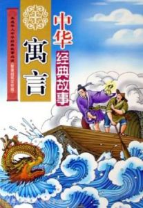 中華寓言經典故事 中華寓言經典故事