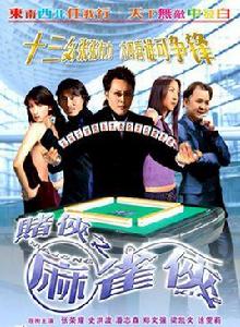 賭俠之麻雀俠 賭俠之麻雀俠