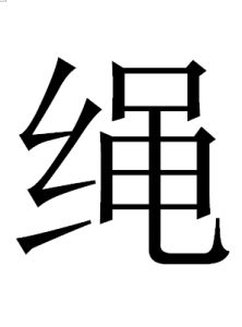 繩[漢語漢字]