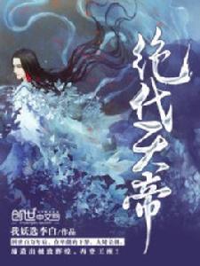 絕代天帝 絕代天帝
