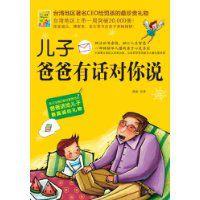 兒子爸爸有話對你說 兒子爸爸有話對你說