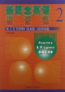 新概念英語課課練2 新概念英語課課練2