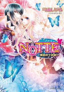 《NOTTE》第3卷封面